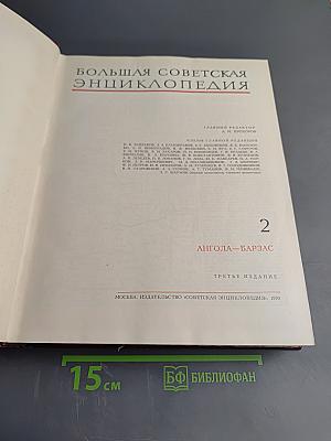 Большая Советская Энциклопедия, Том 2: Ангола - Барзас