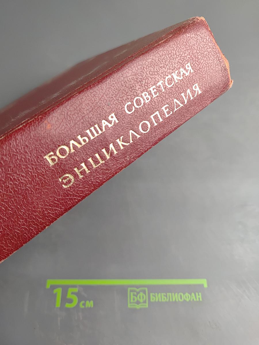 Большая Советская Энциклопедия, Том 2: Ангола - Барзас