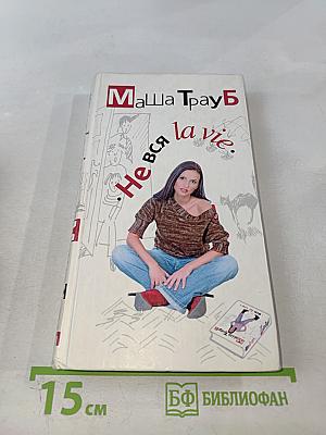 Не вся la vie