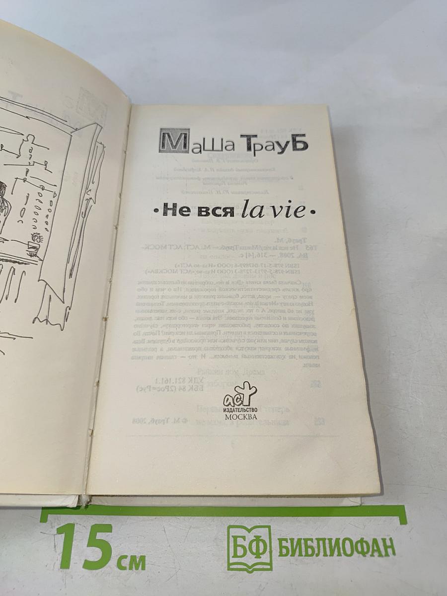 Не вся la vie