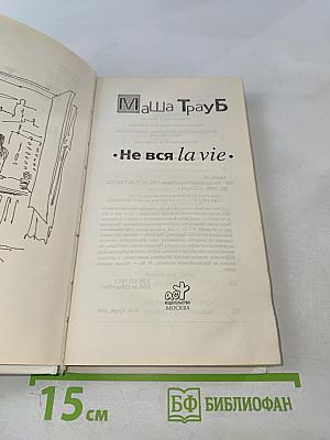 Не вся la vie