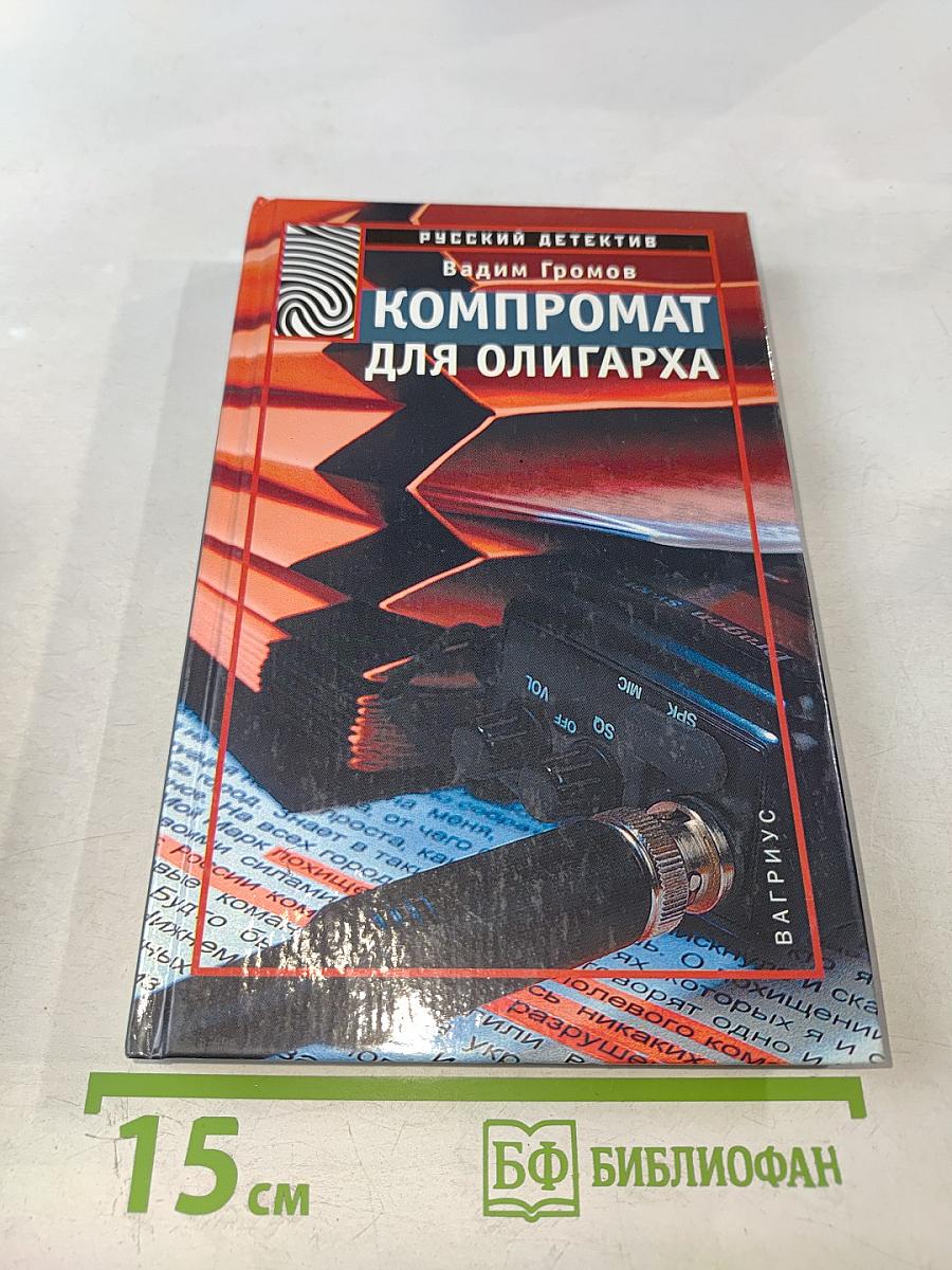 Компромат для олигарха