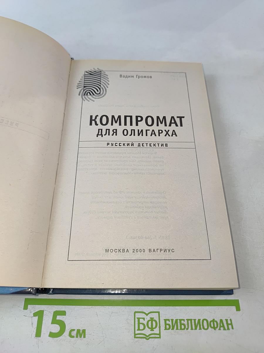 Компромат для олигарха