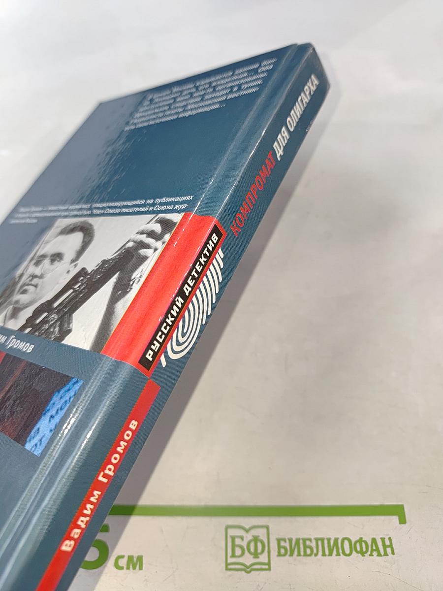 Компромат для олигарха