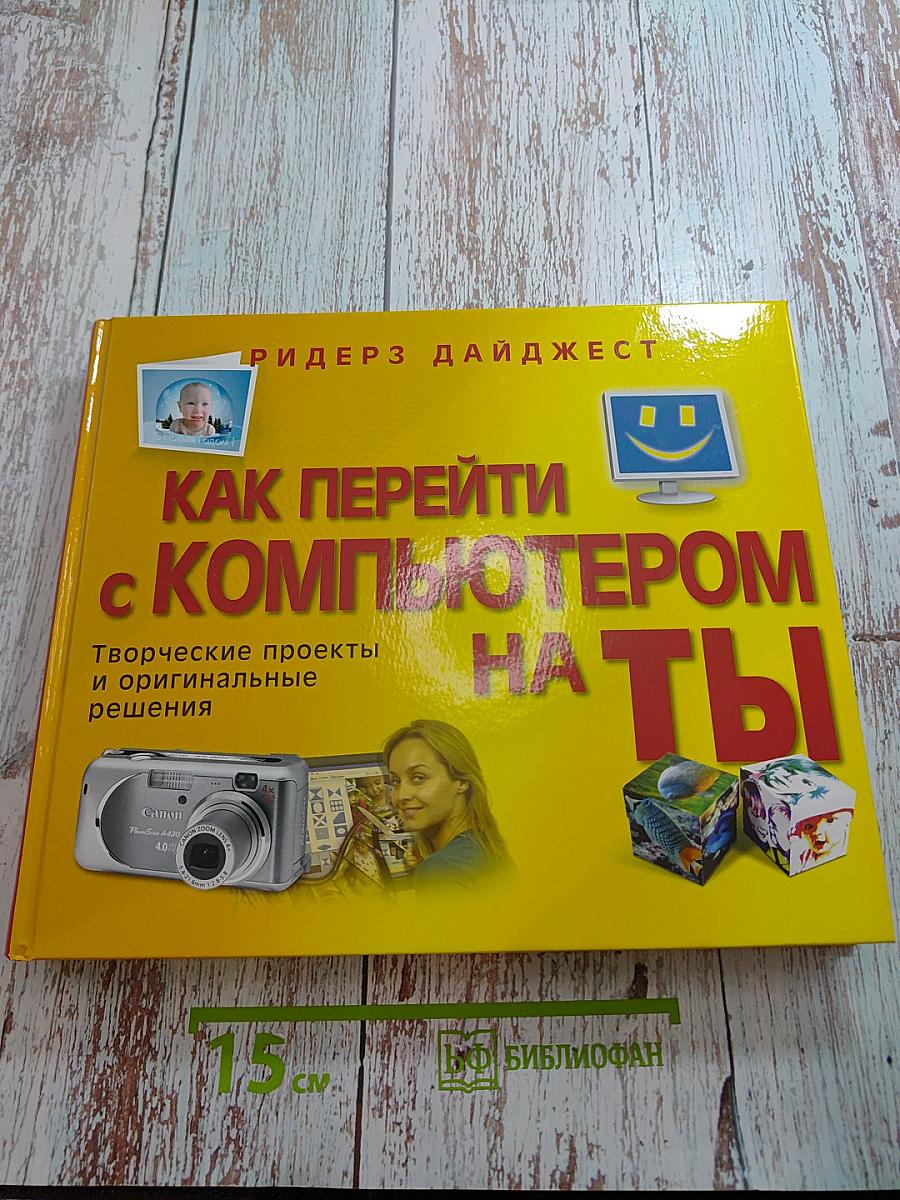 Как перейти с компьютером на ты. Творческие проекты и оригинальные решения