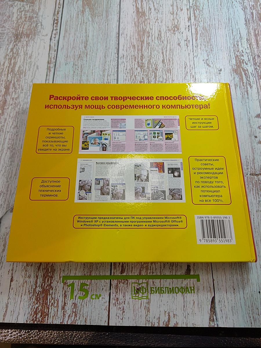 Как перейти с компьютером на ты. Творческие проекты и оригинальные решения