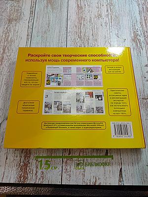 Как перейти с компьютером на ты. Творческие проекты и оригинальные решения