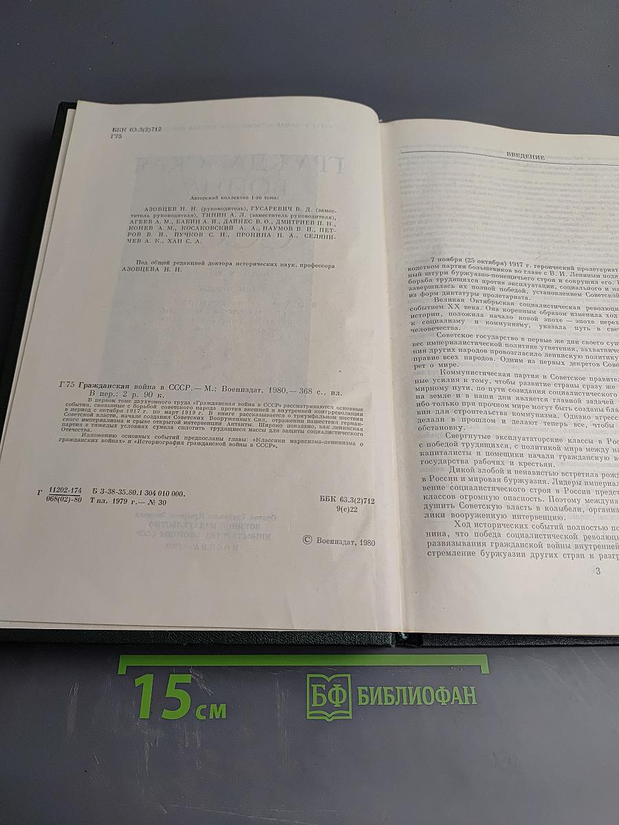 Гражданская война в СССР. Том Первый. Подавление вооруженного сопротивления среди открытой интервенции международного империализма (октябрь 1917 - март 1919 гг.)