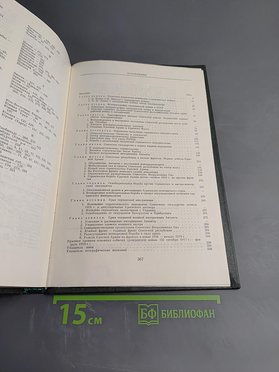 Гражданская война в СССР. Том Первый. Подавление вооруженного сопротивления среди открытой интервенции международного империализма (октябрь 1917 - март 1919 гг.)