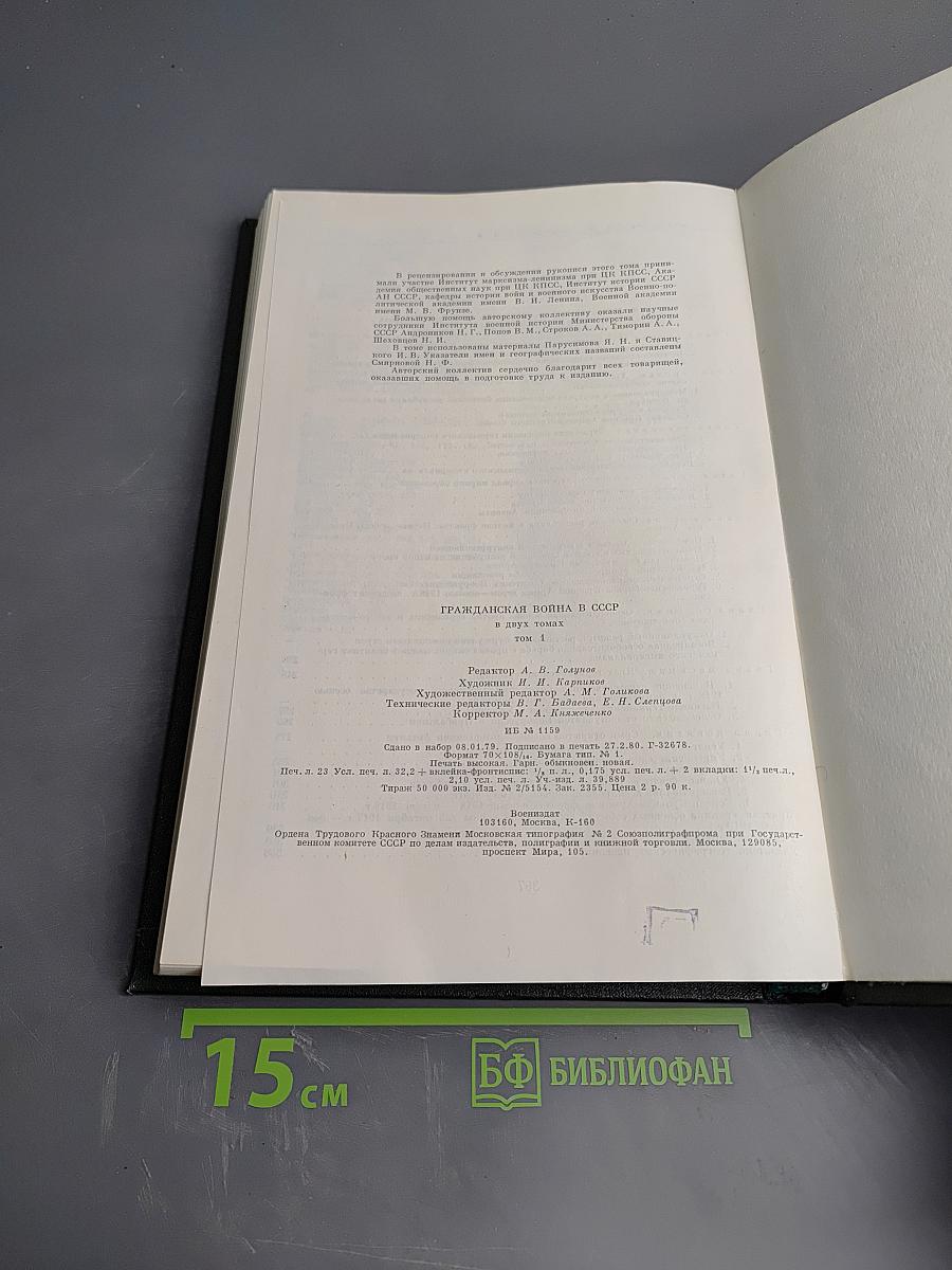 Гражданская война в СССР. Том Первый. Подавление вооруженного сопротивления среди открытой интервенции международного империализма (октябрь 1917 - март 1919 гг.)