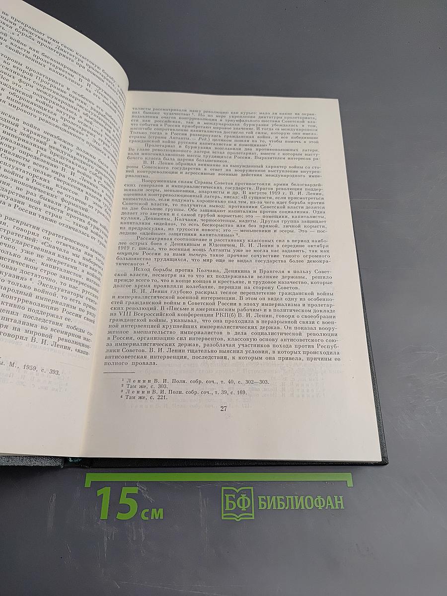 Гражданская война в СССР. Том Первый. Подавление вооруженного сопротивления среди открытой интервенции международного империализма (октябрь 1917 - март 1919 гг.)