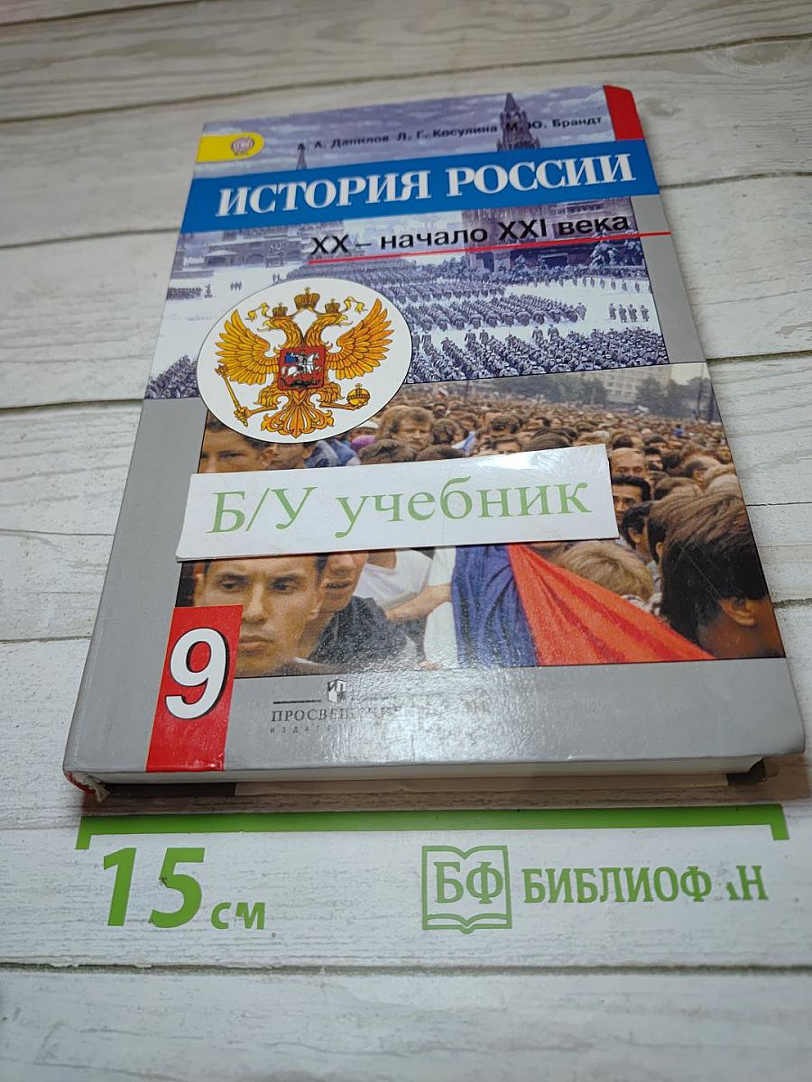 История России. XX - начало XXI века. 9 класс