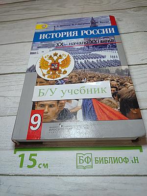 История России. XX - начало XXI века. 9 класс