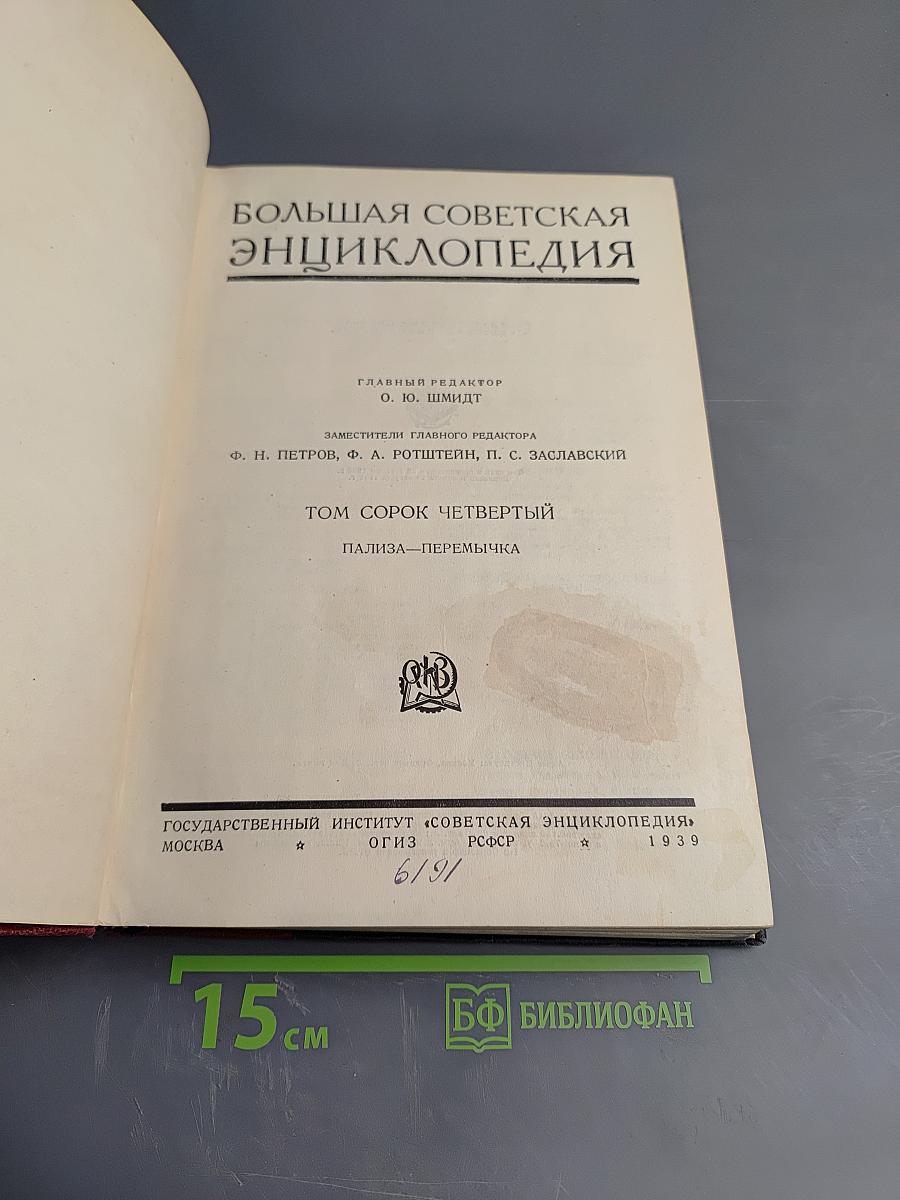 Большая Советская Энциклопедия. Том сорок четвертый. Пализа — Перемычка