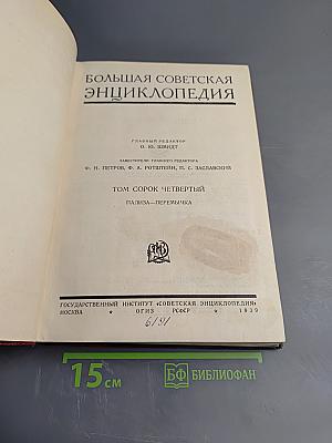 Большая Советская Энциклопедия. Том сорок четвертый. Пализа — Перемычка