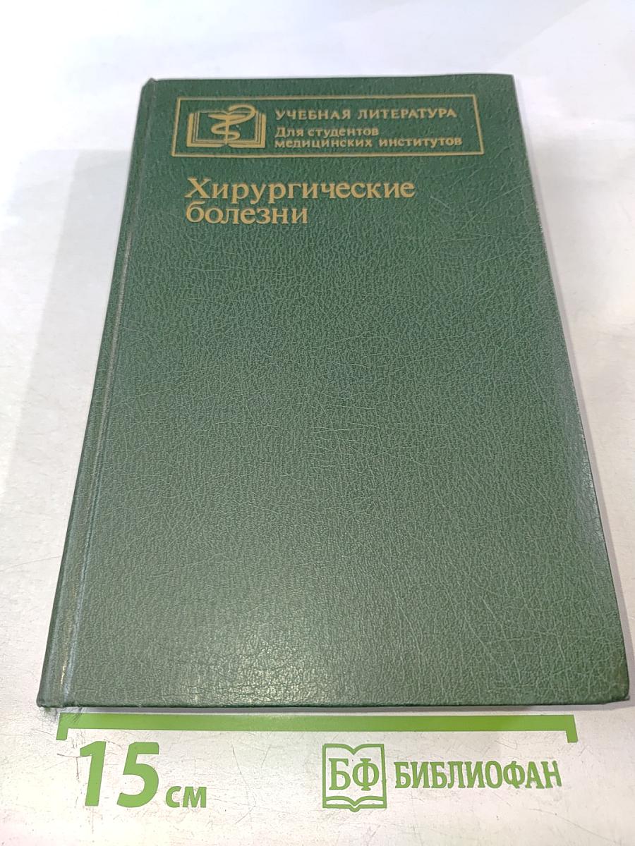 Хирургические болезни