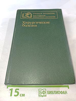 Хирургические болезни