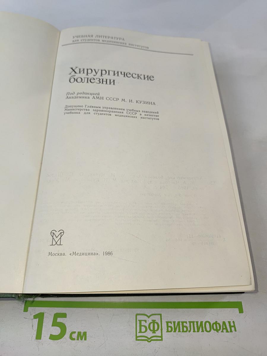 Хирургические болезни