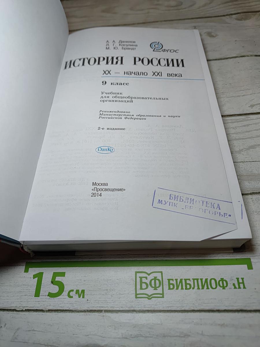 История России. XX - начало XXI века. 9 класс