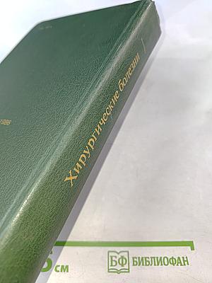 Хирургические болезни