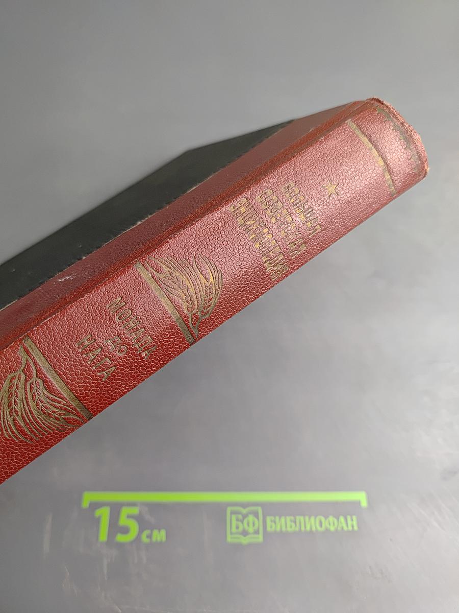 Большая Советская Энциклопедия, Том сороковой: Монода - Нага