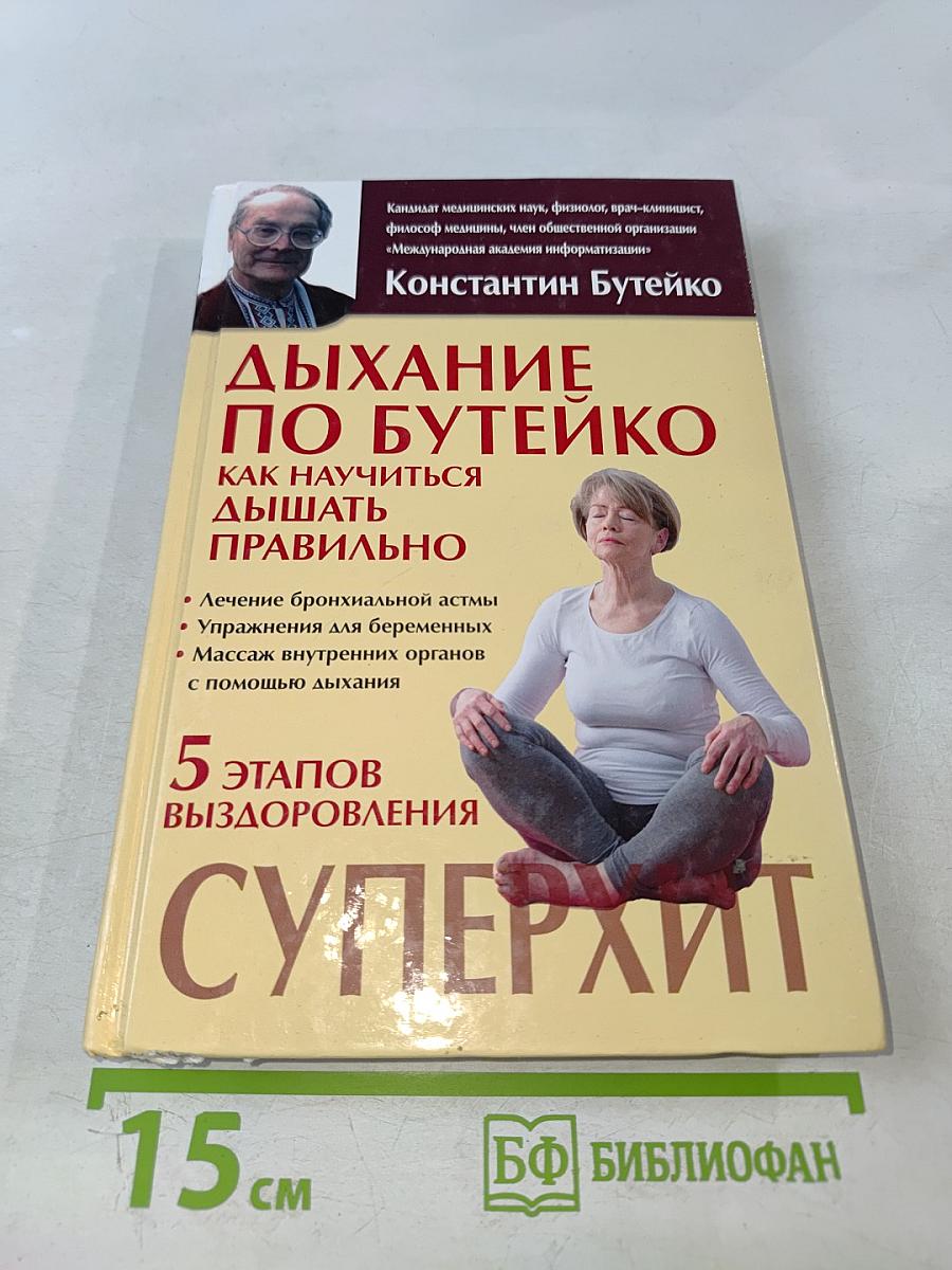 Дыхание по Бутейко: Как научиться дышать правильно