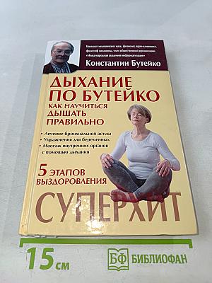 Дыхание по Бутейко: Как научиться дышать правильно