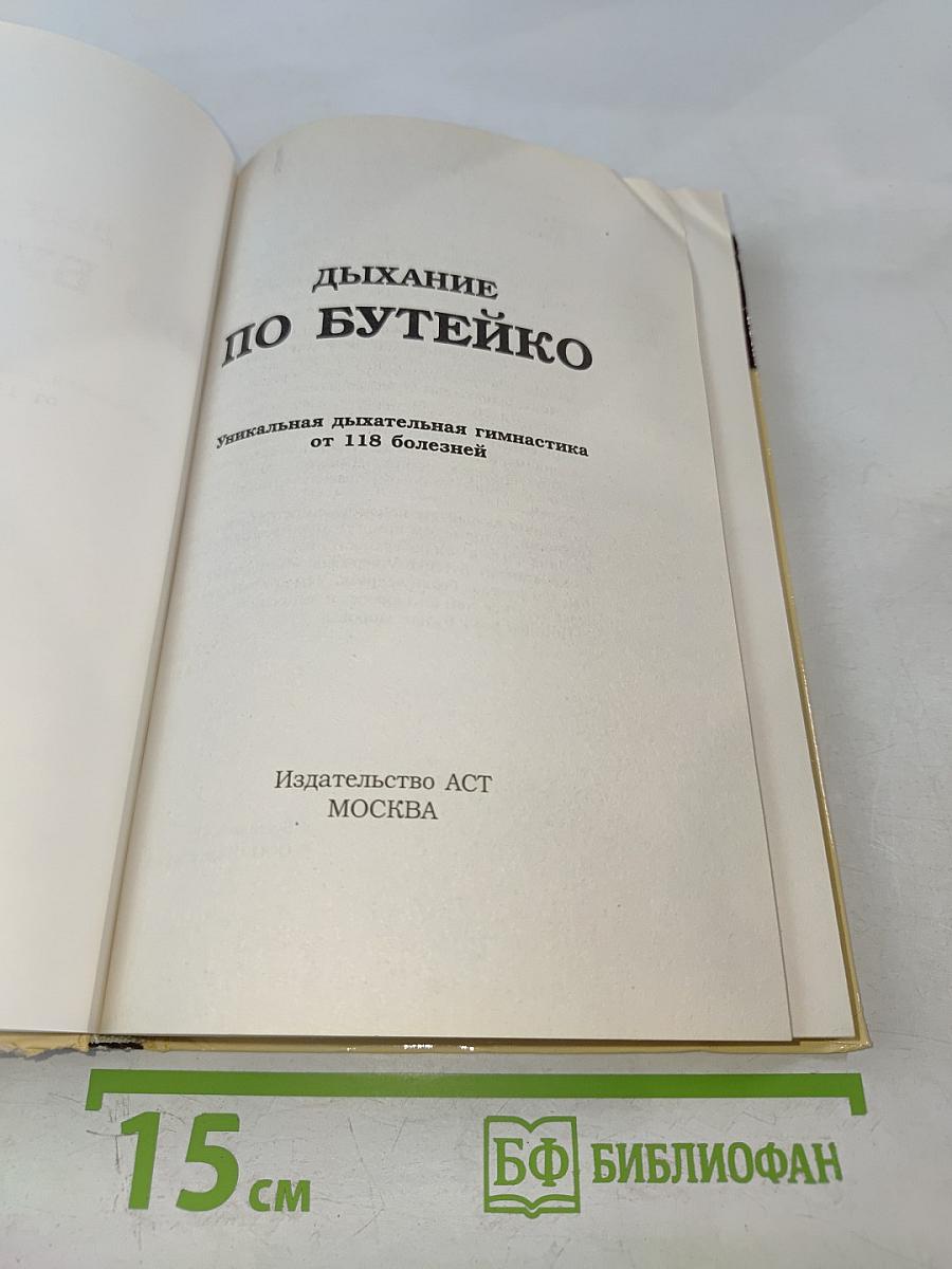 Дыхание по Бутейко: Как научиться дышать правильно