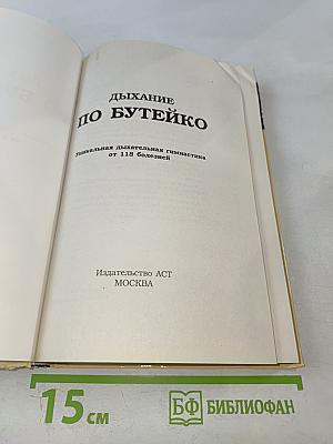 Дыхание по Бутейко: Как научиться дышать правильно