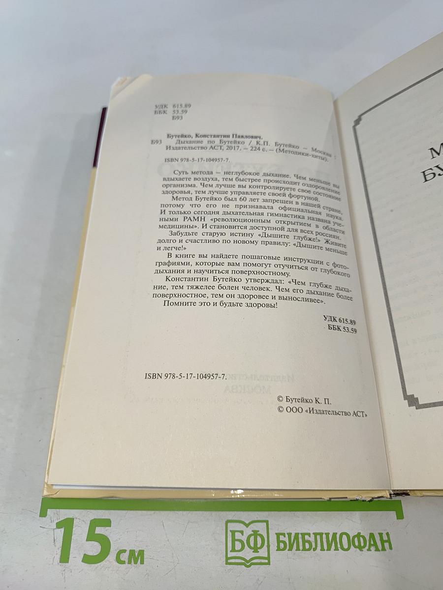 Дыхание по Бутейко: Как научиться дышать правильно
