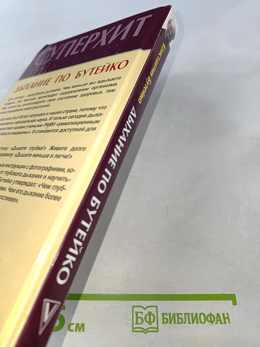 Дыхание по Бутейко: Как научиться дышать правильно