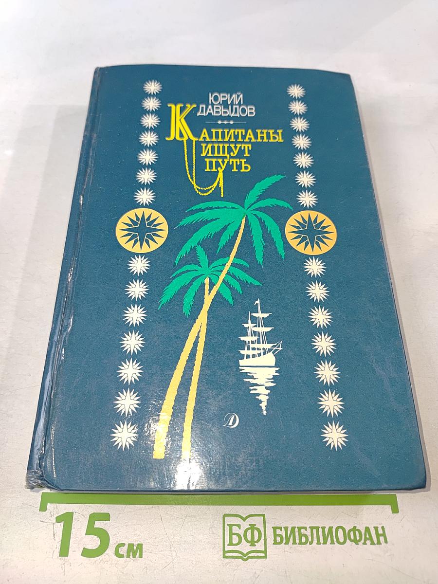 Капитаны ищут путь