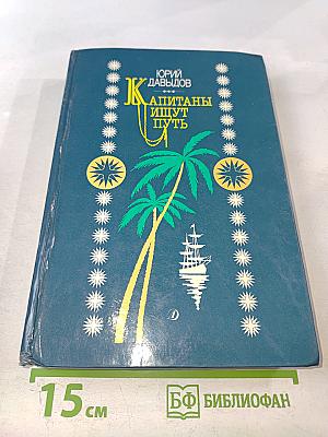 Капитаны ищут путь