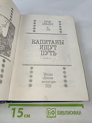 Капитаны ищут путь