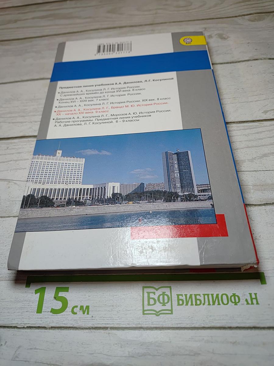 История России. XX - начало XXI века. 9 класс