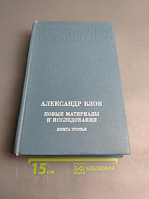 Александр Блок: Новые материалы и исследования. Книга третья