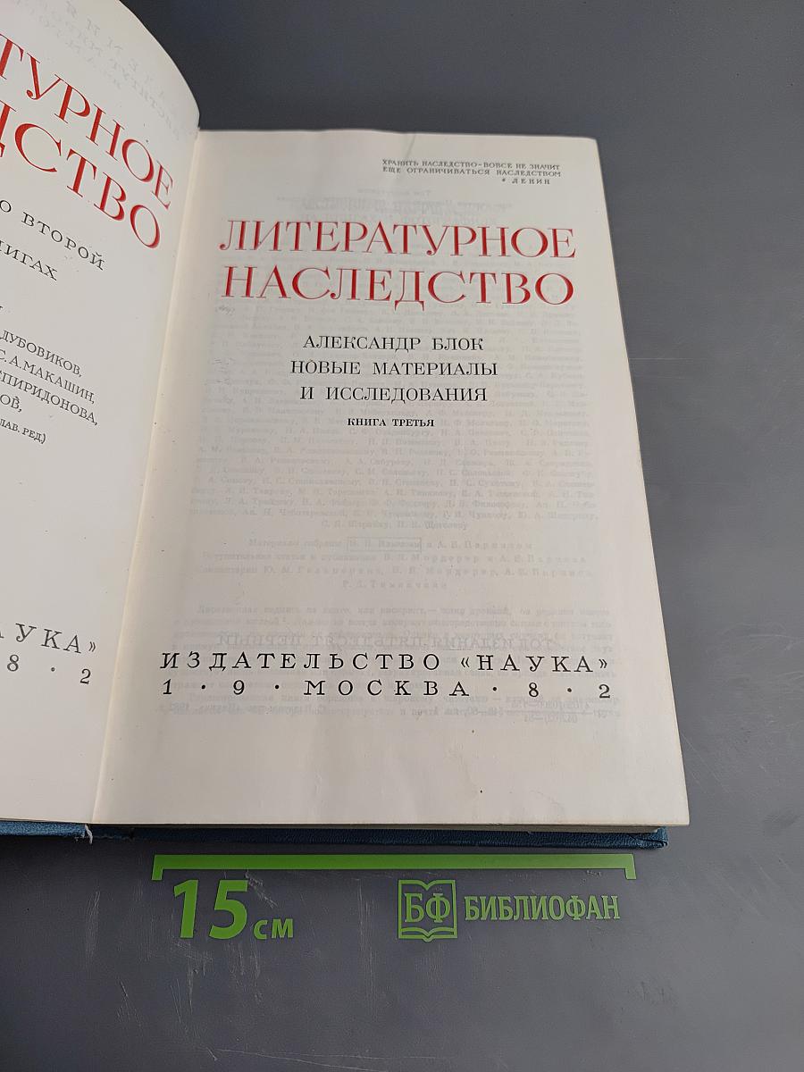 Александр Блок: Новые материалы и исследования. Книга третья