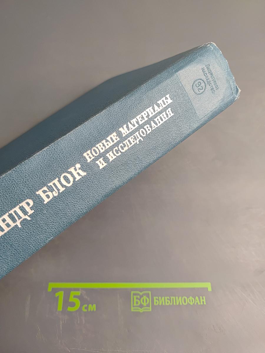 Александр Блок: Новые материалы и исследования. Книга третья
