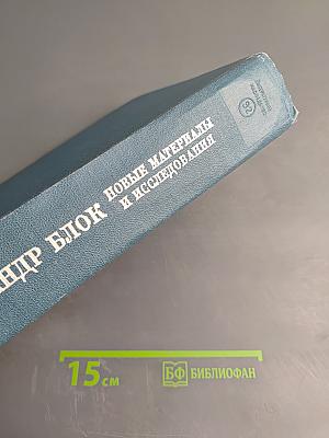 Александр Блок: Новые материалы и исследования. Книга третья
