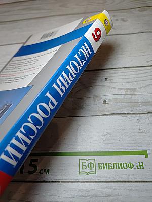 История России. XX - начало XXI века. 9 класс