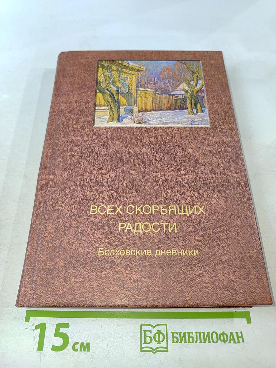 Всех скорбящих радости. Книга II