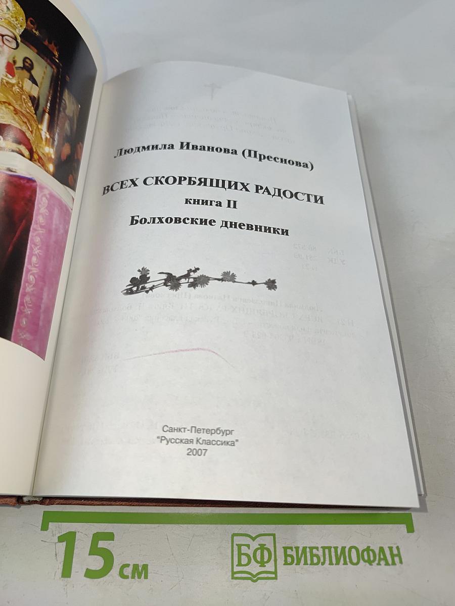 Всех скорбящих радости. Книга II