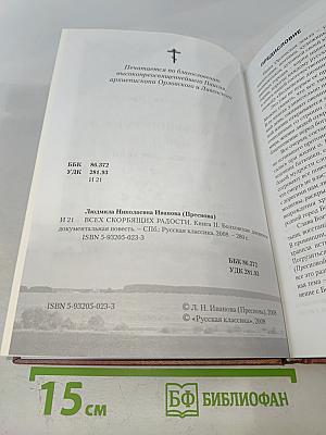 Всех скорбящих радости. Книга II