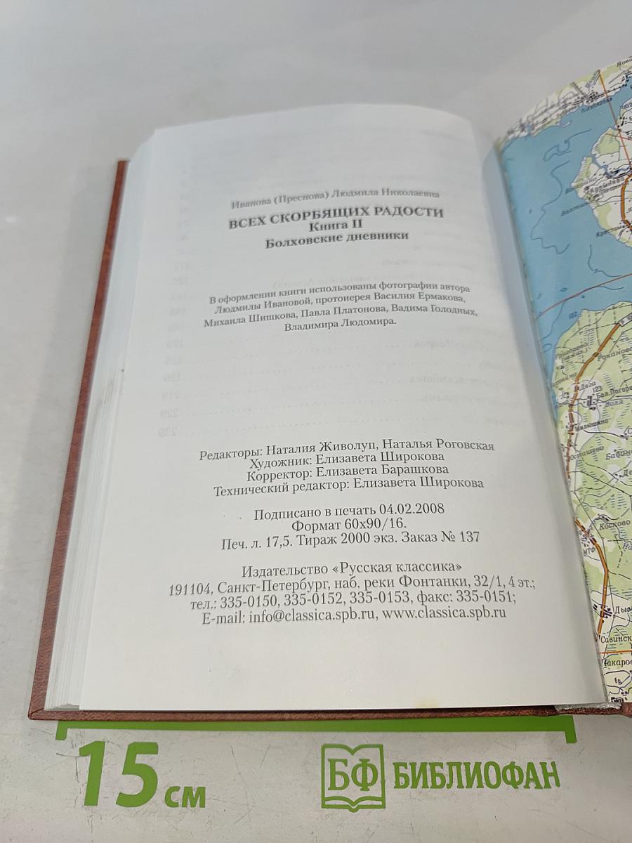 Всех скорбящих радости. Книга II