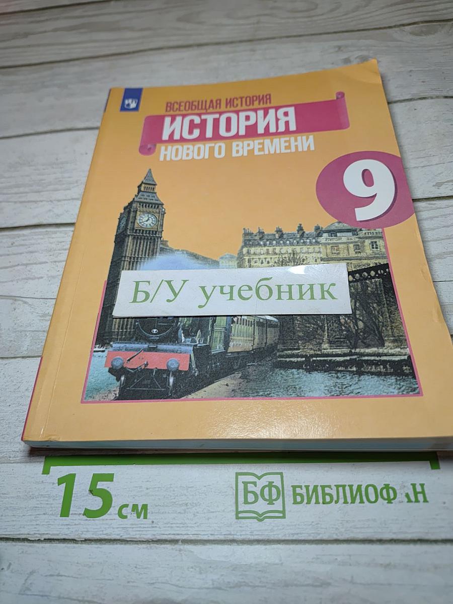 Всеобщая история. История Нового времени. 9 класс