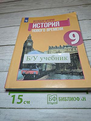 Всеобщая история. История Нового времени. 9 класс
