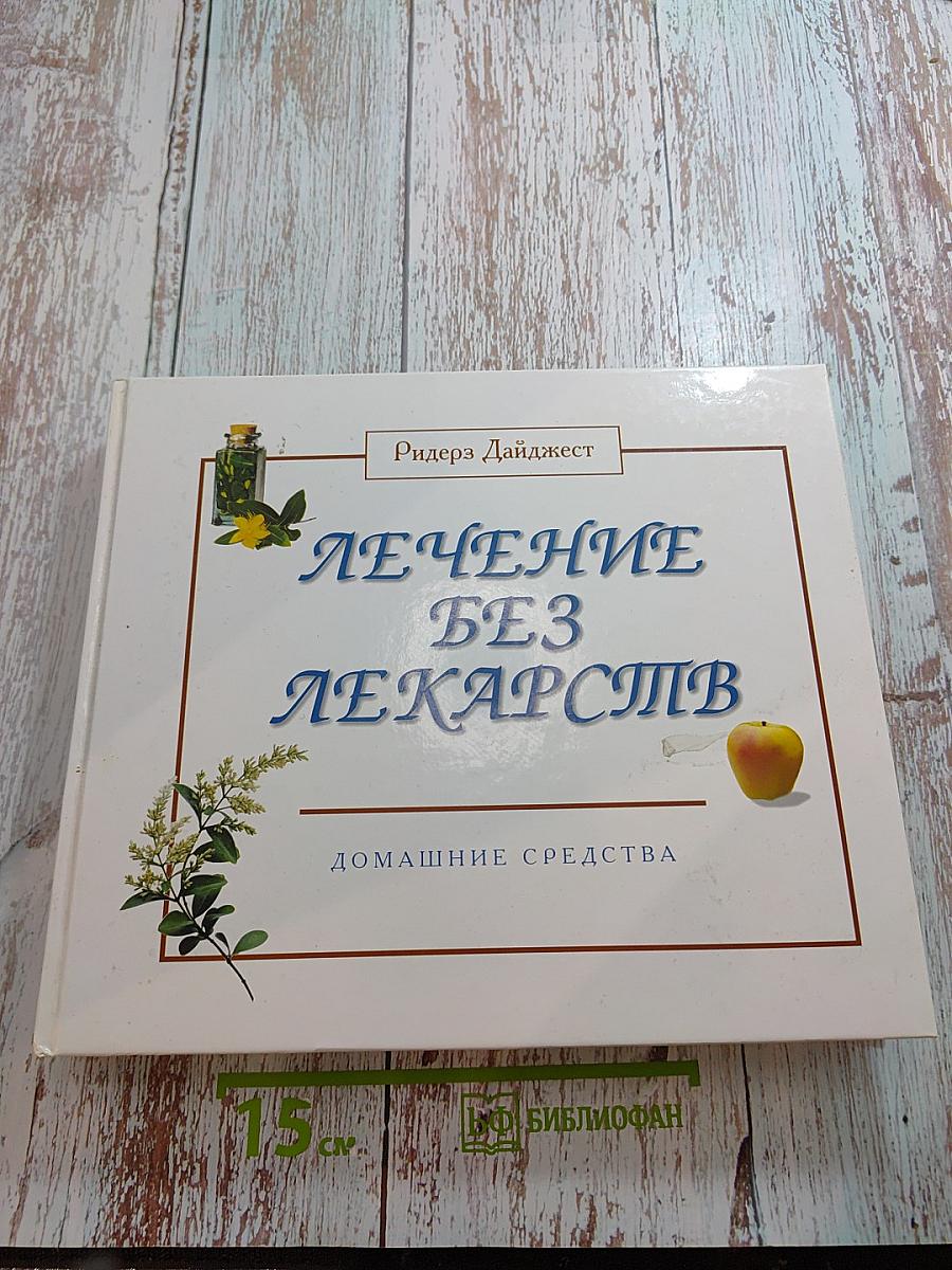 Лечение без лекарств: Домашние средства