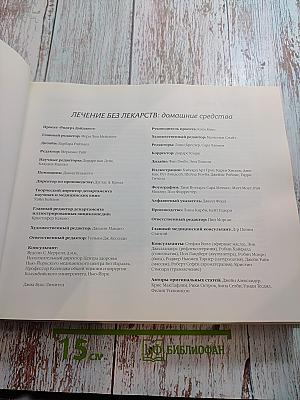 Лечение без лекарств: Домашние средства