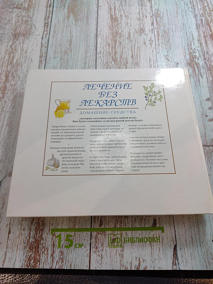 Лечение без лекарств: Домашние средства