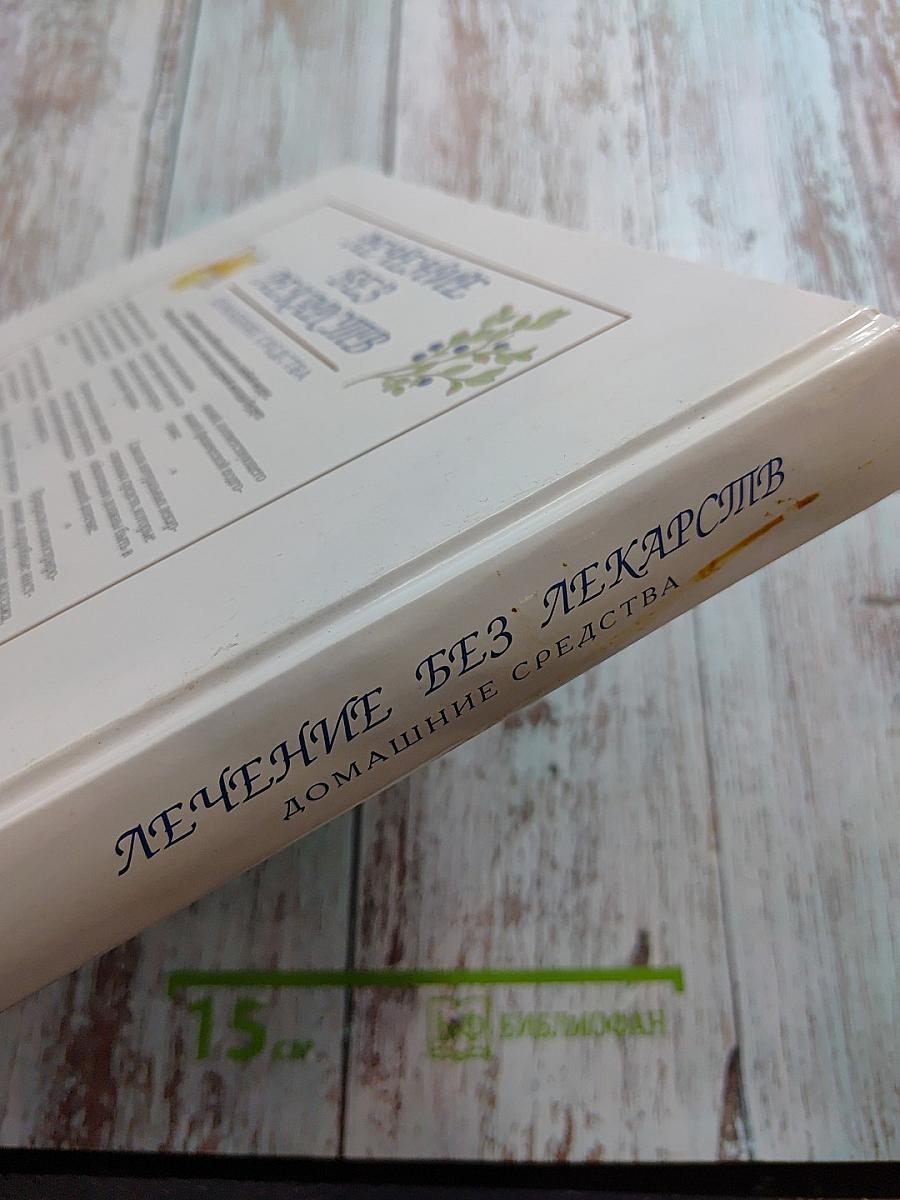 Лечение без лекарств: Домашние средства